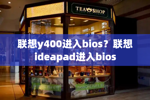 联想y400进入bios？联想ideapad进入bios