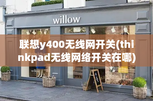 联想y400无线网开关(thinkpad无线网络开关在哪)