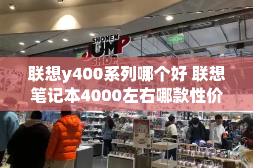 联想y400系列哪个好 联想笔记本4000左右哪款性价比高-第1张图片-星选测评