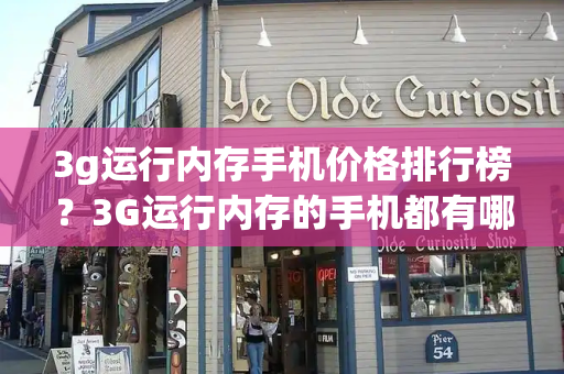 3g运行内存手机价格排行榜？3G运行内存的手机都有哪些