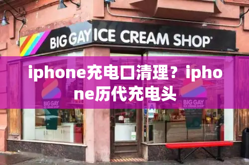 iphone充电口清理？iphone历代充电头