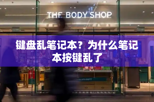 键盘乱笔记本？为什么笔记本按键乱了