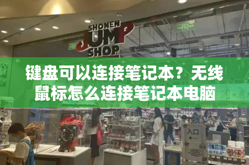 键盘可以连接笔记本？无线鼠标怎么连接笔记本电脑