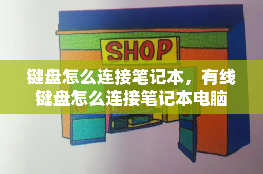 键盘怎么连接笔记本，有线键盘怎么连接笔记本电脑-第1张图片-星选测评