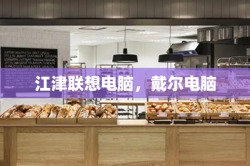 江津联想电脑，戴尔电脑