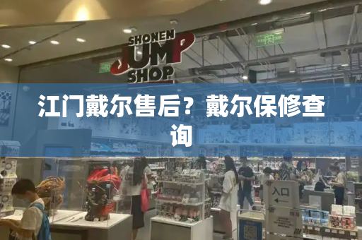江门戴尔售后？戴尔保修查询