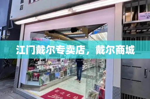 江门戴尔专卖店，戴尔商城