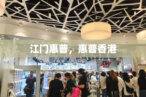 江门惠普，惠普香港