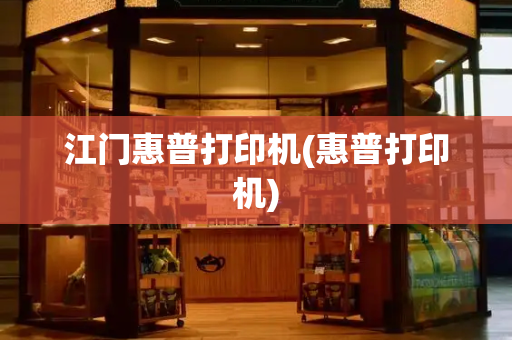 江门惠普打印机(惠普打印机)