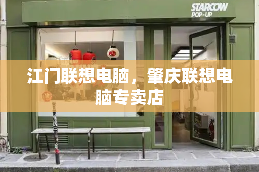 江门联想电脑，肇庆联想电脑专卖店