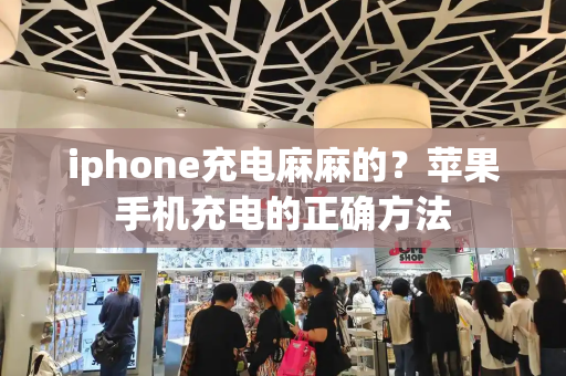 iphone充电麻麻的？苹果手机充电的正确方法