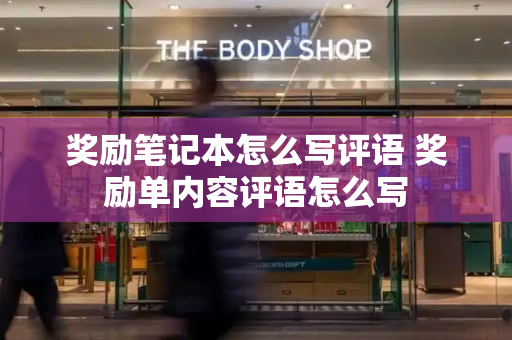 奖励笔记本怎么写评语 奖励单内容评语怎么写-第1张图片-星选测评