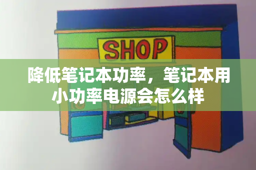 降低笔记本功率，笔记本用小功率电源会怎么样-第1张图片-星选测评