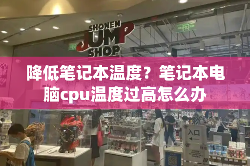 降低笔记本温度？笔记本电脑cpu温度过高怎么办-第1张图片-星选测评