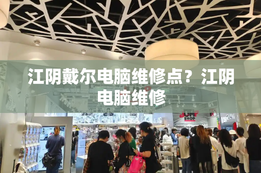 江阴戴尔电脑维修点？江阴电脑维修-第1张图片-星选测评