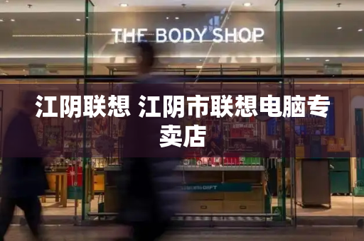 江阴联想 江阴市联想电脑专卖店-第1张图片-星选测评