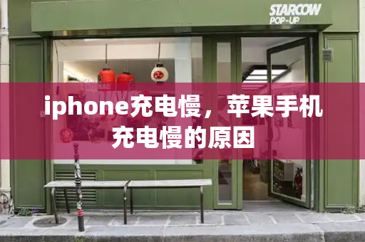 iphone充电慢，苹果手机充电慢的原因