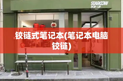 铰链式笔记本(笔记本电脑铰链)