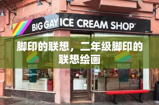脚印的联想，二年级脚印的联想绘画