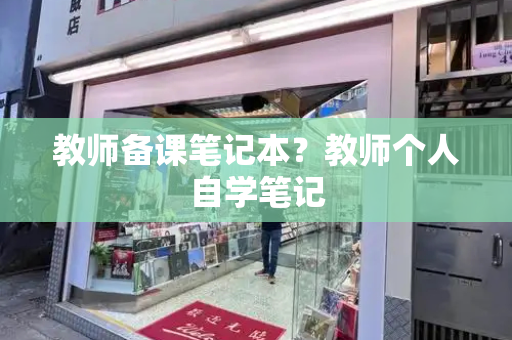 教师备课笔记本？教师个人自学笔记