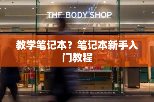 教学笔记本？笔记本新手入门教程
