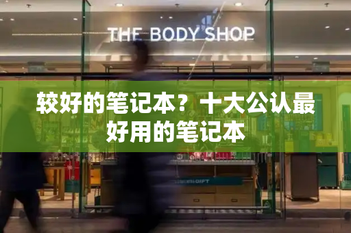 较好的笔记本？十大公认最好用的笔记本