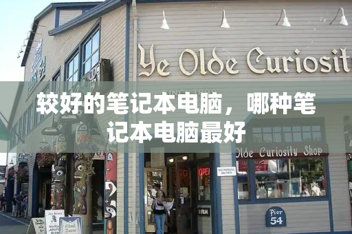 较好的笔记本电脑，哪种笔记本电脑最好