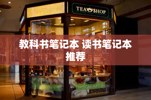 教科书笔记本 读书笔记本推荐