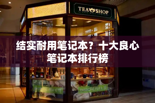 结实耐用笔记本？十大良心笔记本排行榜