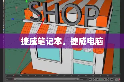捷威笔记本，捷威电脑
