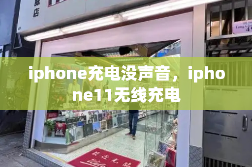 iphone充电没声音，iphone11无线充电