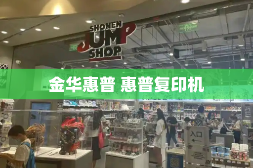 金华惠普 惠普复印机