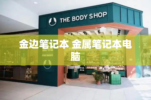 金边笔记本 金属笔记本电脑-第1张图片-星选测评