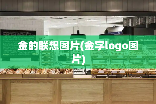 金的联想图片(金字logo图片)-第1张图片-星选测评