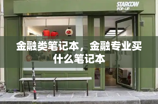 金融类笔记本，金融专业买什么笔记本-第1张图片-星选测评