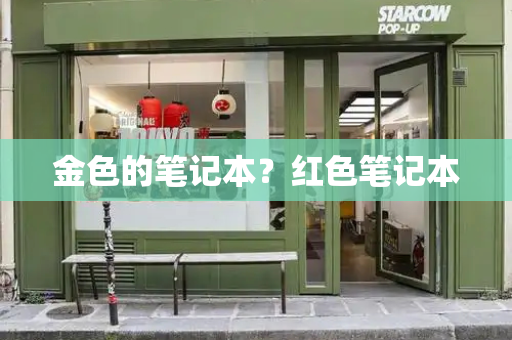 金色的笔记本？红色笔记本-第1张图片-星选测评