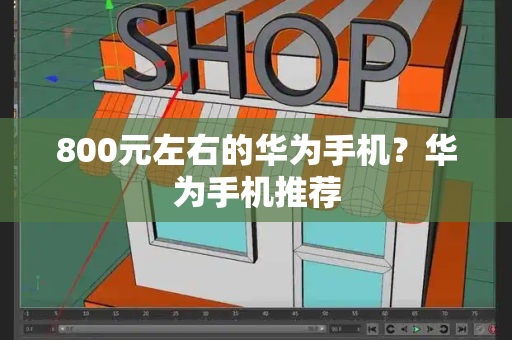 800元左右的华为手机？华为手机推荐-第1张图片-星选测评