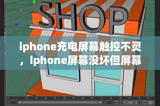 iphone充电屏幕触控不灵，iphone屏幕没坏但屏幕滑不动