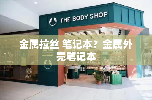 金属拉丝 笔记本？金属外壳笔记本