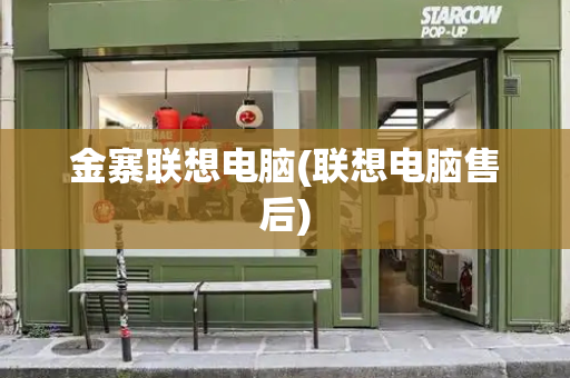 金寨联想电脑(联想电脑售后)-第1张图片-星选测评