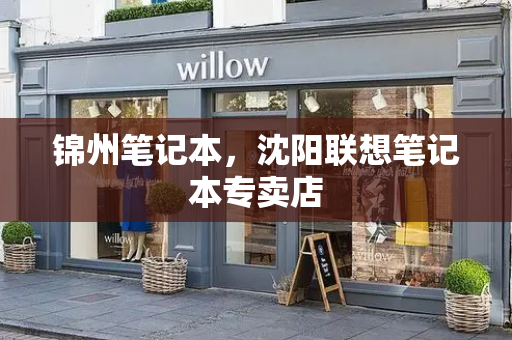锦州笔记本，沈阳联想笔记本专卖店-第1张图片-星选测评