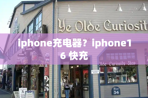 iphone充电器？iphone16 快充