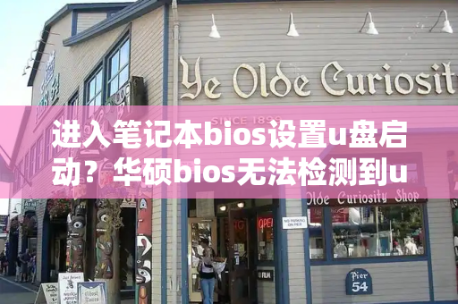 进入笔记本bios设置u盘启动？华硕bios无法检测到u盘