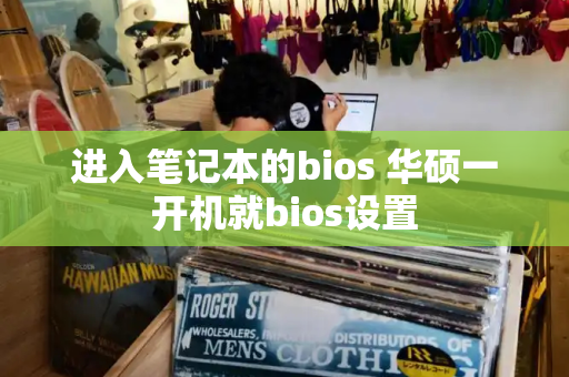 进入笔记本的bios 华硕一开机就bios设置