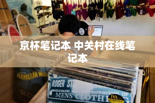 京杯笔记本 中关村在线笔记本