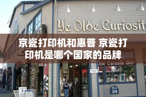 京瓷打印机和惠普 京瓷打印机是哪个国家的品牌