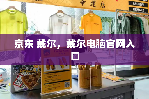 京东 戴尔，戴尔电脑官网入口-第1张图片-星选测评