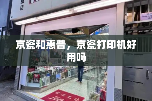 京瓷和惠普，京瓷打印机好用吗