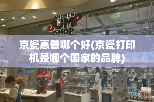 京瓷惠普哪个好(京瓷打印机是哪个国家的品牌)