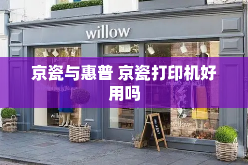 京瓷与惠普 京瓷打印机好用吗
